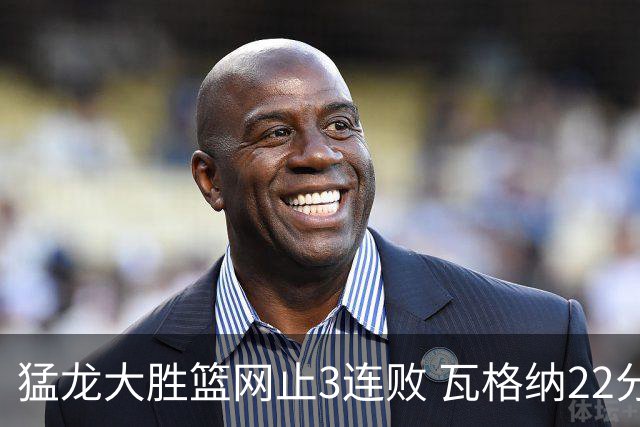 猛龙大胜篮网止3连败 瓦格纳22分魔术力克骑士