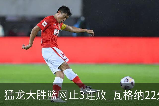 猛龙大胜篮网止3连败 瓦格纳22分魔术力克骑士